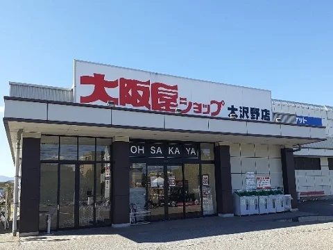 大阪屋ショップ大沢野店まで1000m