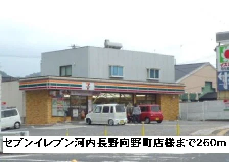 セブンイレブン河内長野向野町店まで260m