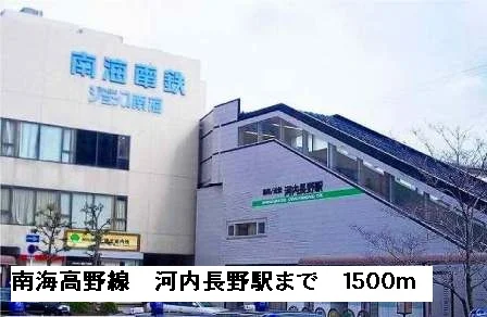 南海高野線河内長野駅まで1500m