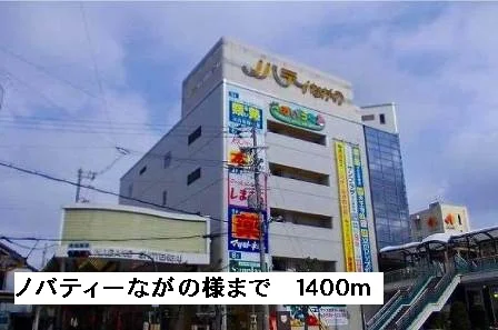 ノバティーながの様まで1400m