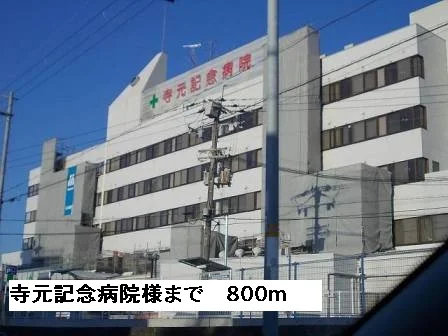 寺元記念病院様まで800m