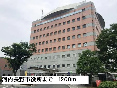 河内長野市役所まで1200m