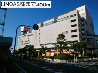 LINOAS様まで400m