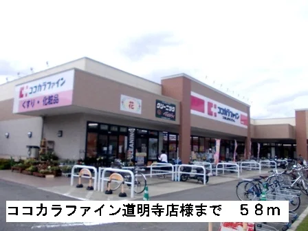 ココカラファイン道明寺店様まで58m
