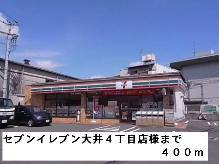 セブンイレブン大井４丁目店様まで400m
