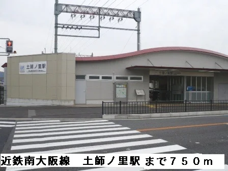 近鉄南大阪線土師ノ里駅まで750m