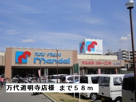 万代道明寺店様まで58m