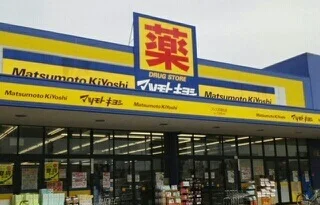 マツモトキヨシさんまで910m