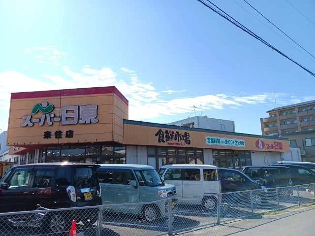 スーパー日東来住店様まで300m