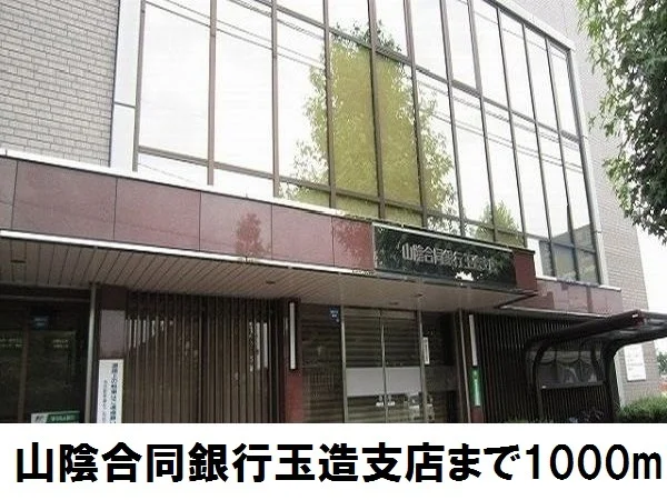 山陰合同銀行玉造支店まで1000m