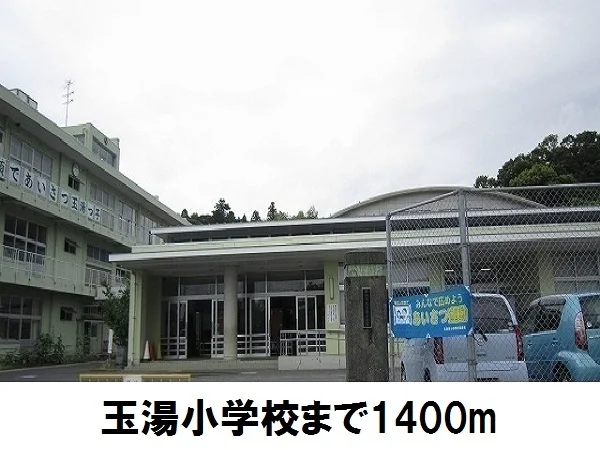 玉湯小学校まで1400m