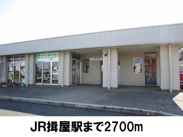 揖屋駅まで2700m