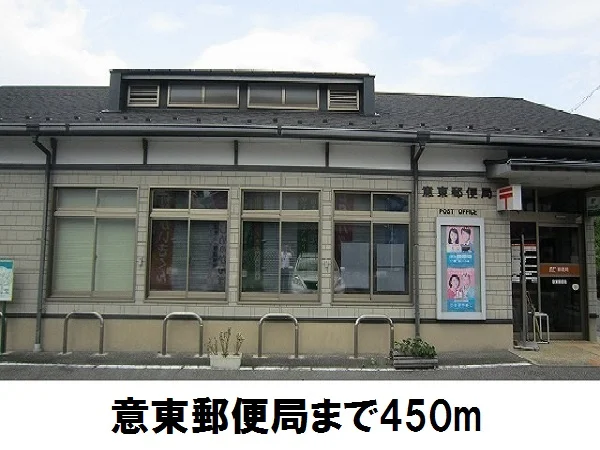 意東郵便局まで450m