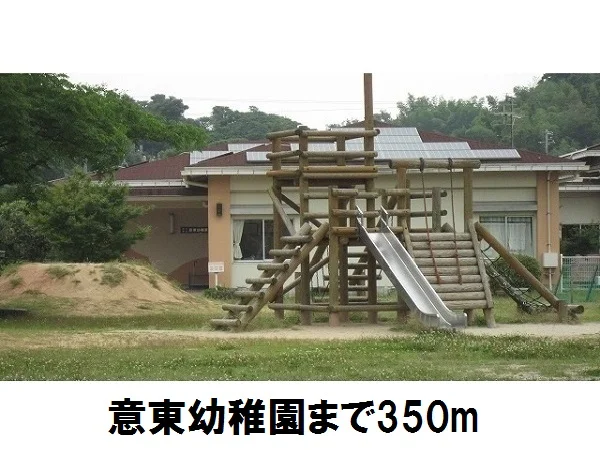 意東幼稚園まで350m