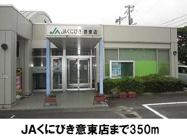JAくにびき意東店まで350m