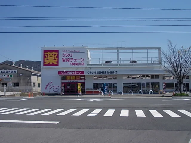 クスリ岩崎チェーンまで1200m