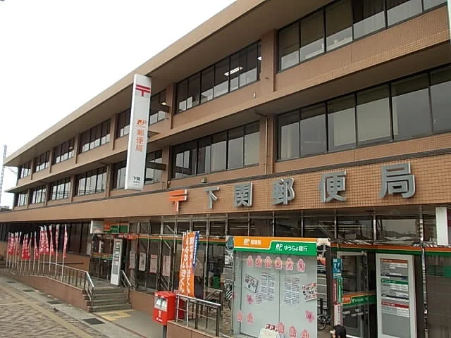 下関郵便局まで1600m