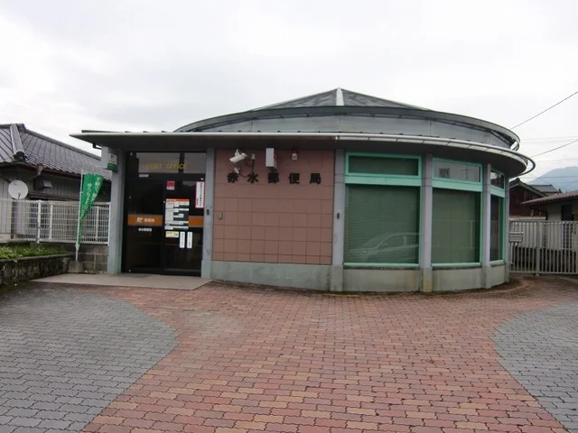 赤水郵便局まで300m