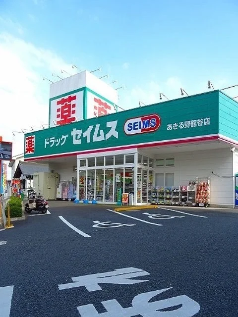 セイムスあきる野舘谷店まで400m