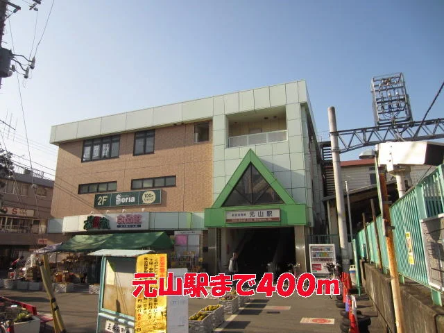 元山駅まで400m