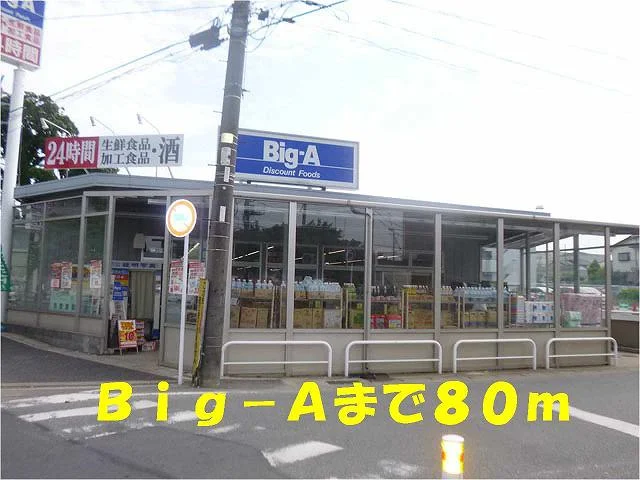 ビッグエーまで80m