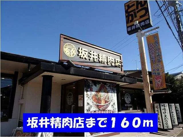 とんかつ坂井精肉店まで160m