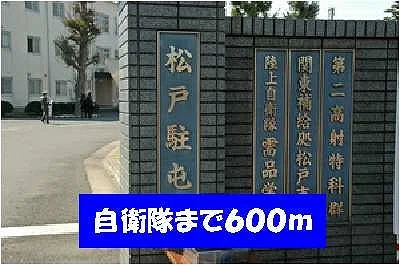 自衛隊松戸駐屯地まで600m