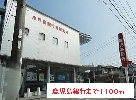 鹿児島銀行まで1100m