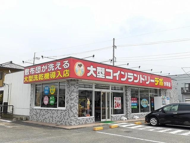 コインランドリーデポまで550m