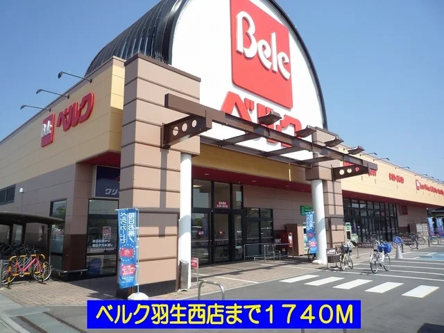 ベルク羽生西店まで1740m