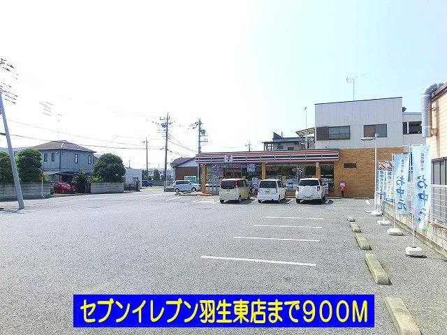 セブンイレブン羽生東店まで900m