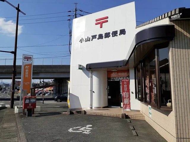 小山戸島郵便局まで850m