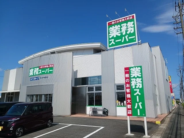 業務スーパーまで400m