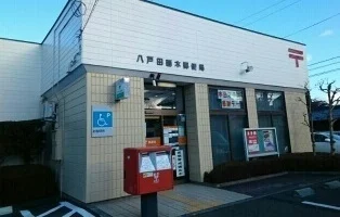 八戸田面木郵便局まで300m