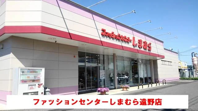 しまむら遠野店まで750m