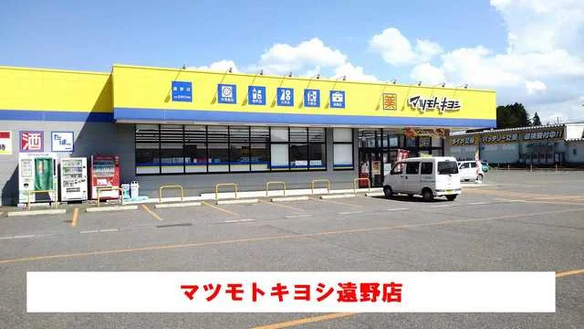 マツモトキヨシ遠野店まで950m
