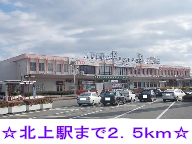 北上駅まで2500m