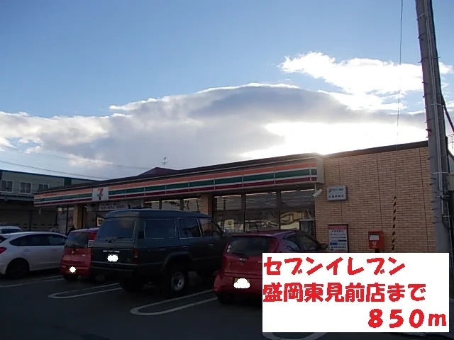セブンイレブン盛岡東見前店まで850m