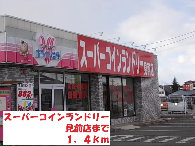 スーパーコインランドリー見前店まで1400m