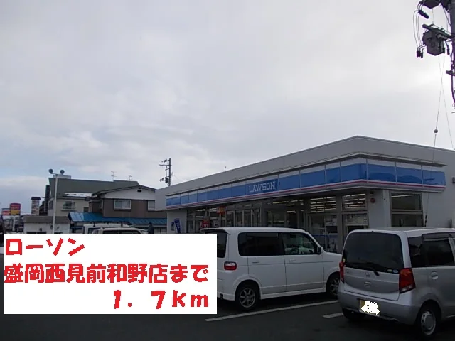 ローソン盛岡西見前和野店まで1700m