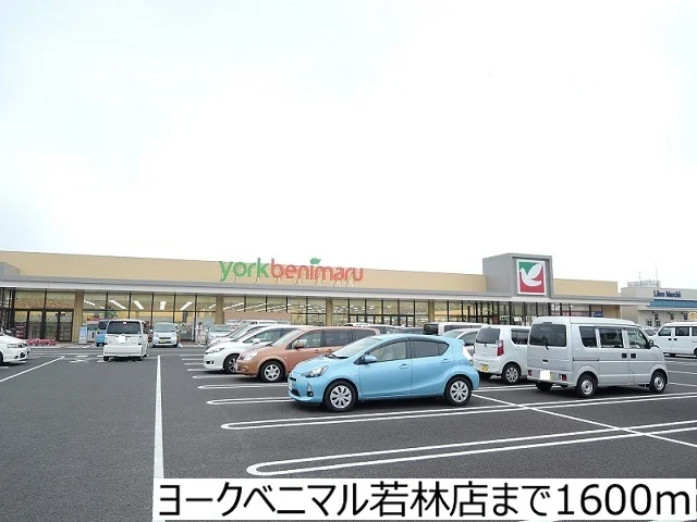 ヨークベニマル若林店まで1600m