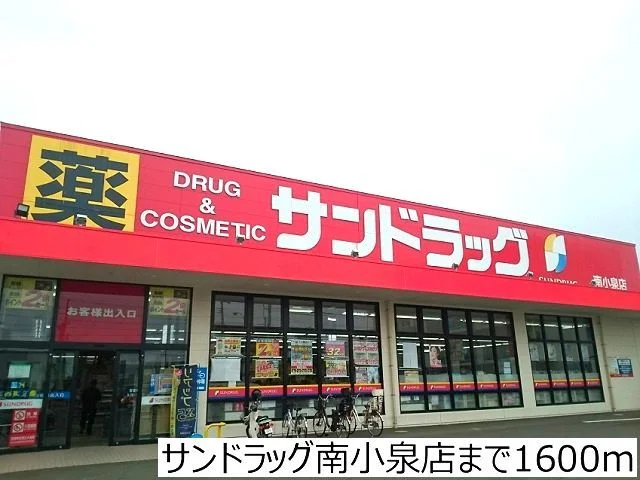 サンドラッグ南小泉店まで1600m