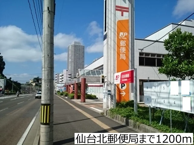 仙台北郵便局まで1200m