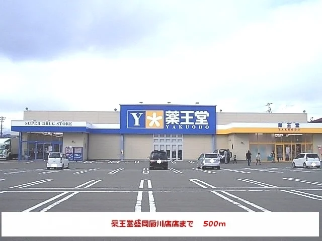 薬王堂盛岡厨川店まで500m