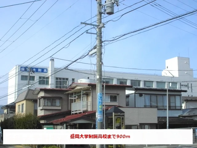 盛岡大学附属高校まで900m