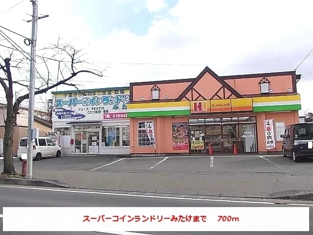 スーパーコインランドリーみたけまで700m
