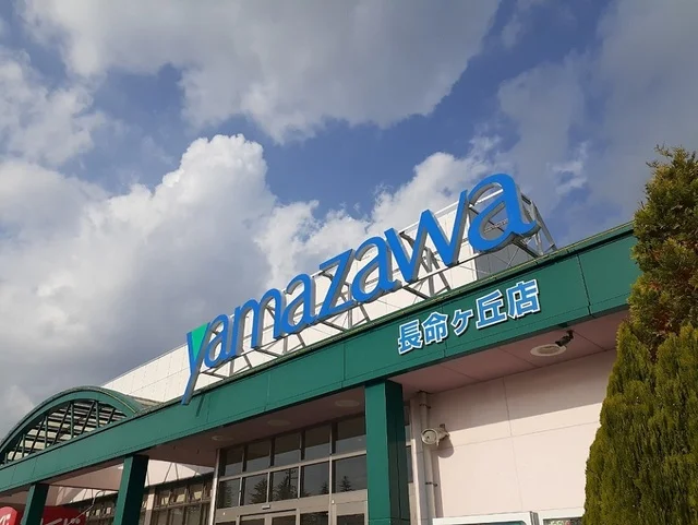ヤマザワ長命ヶ丘店まで700m