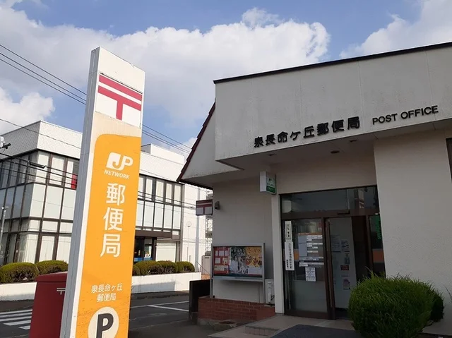 泉長命ケ丘郵便局まで550m