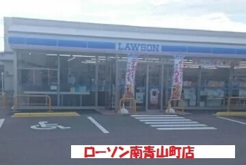 ローソン南青山町店まで450m