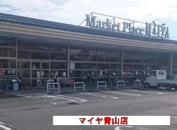 マイヤ青山店まで450m
